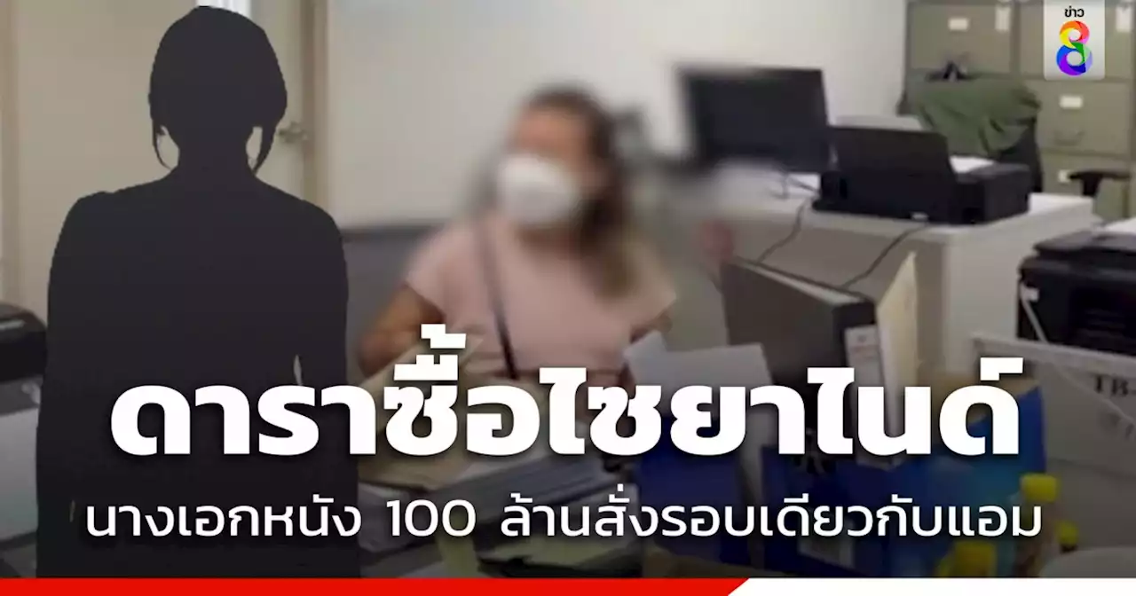 แฉ! นางเอกหนัง 100 ล้าน สั่งไซยาไนด์โรงงานเดียวกับ แอม