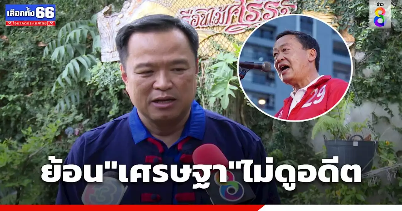 'อนุทิน' ย้อน 'เศรษฐา' ไม่ดูอดีต 'เพื่อไทย' ปี 62 ได้ เสียง ส.ส.มากสุด แต่ดันไปเลือกแคนดิเดตพรรคอื่นเป็นนายกฯ