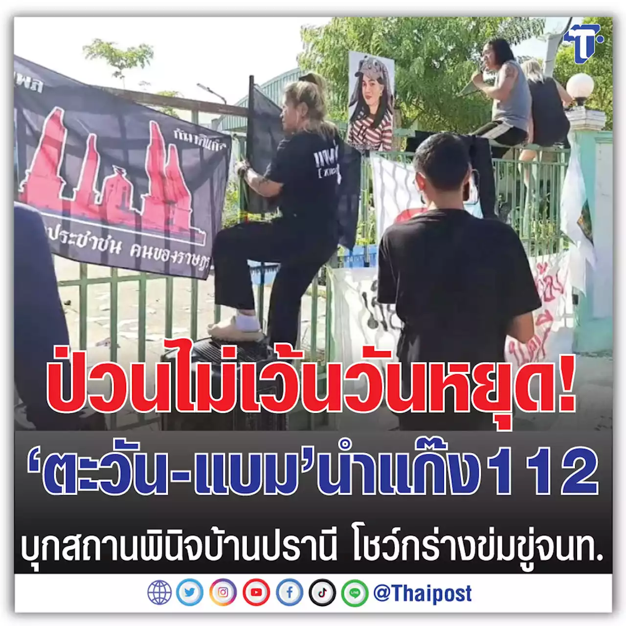 ป่วนไม่เว้นวันหยุด! 'ตะวัน-แบม' นำแก๊ง 112 บุกสถานพินิจบ้านปรานี โชว์กร่างข่มขู่จนท.