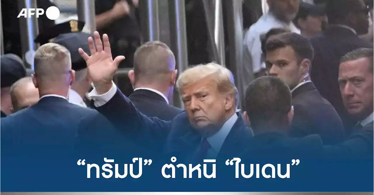 “ทรัมป์” ตำหนิ “ไบเดน” ที่ไม่ไปร่วมพระราชพิธีบรมราชาภิเษก