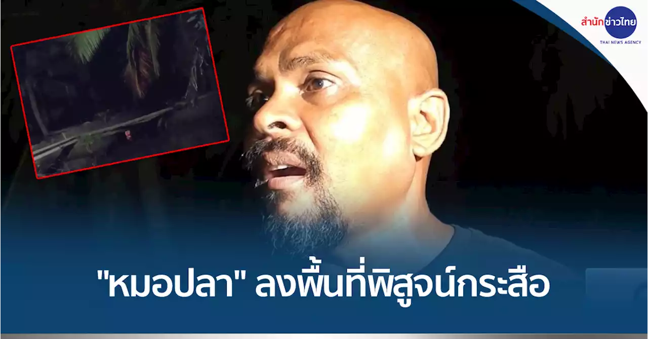 “หมอปลา” ลงพื้นที่สมุทรสงคราม พิสูจน์กระสือ
