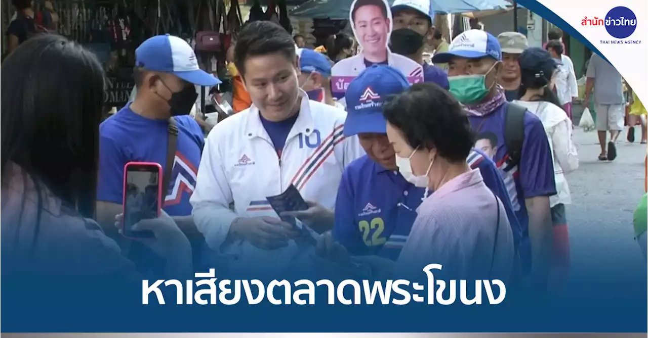 “เขตรัฐ” ควง “สามารถ” ลงพื้นที่หาเสียงตลาดพระโขนง