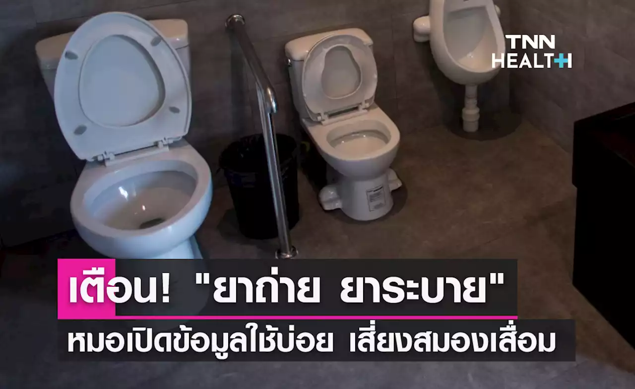 ท้องผูกต้องรู้! หมอธีระวัฒน์ เปิดข้อมูลใช้ 'ยาถ่ายบ่อย' เสี่ยงสมองเสื่อม