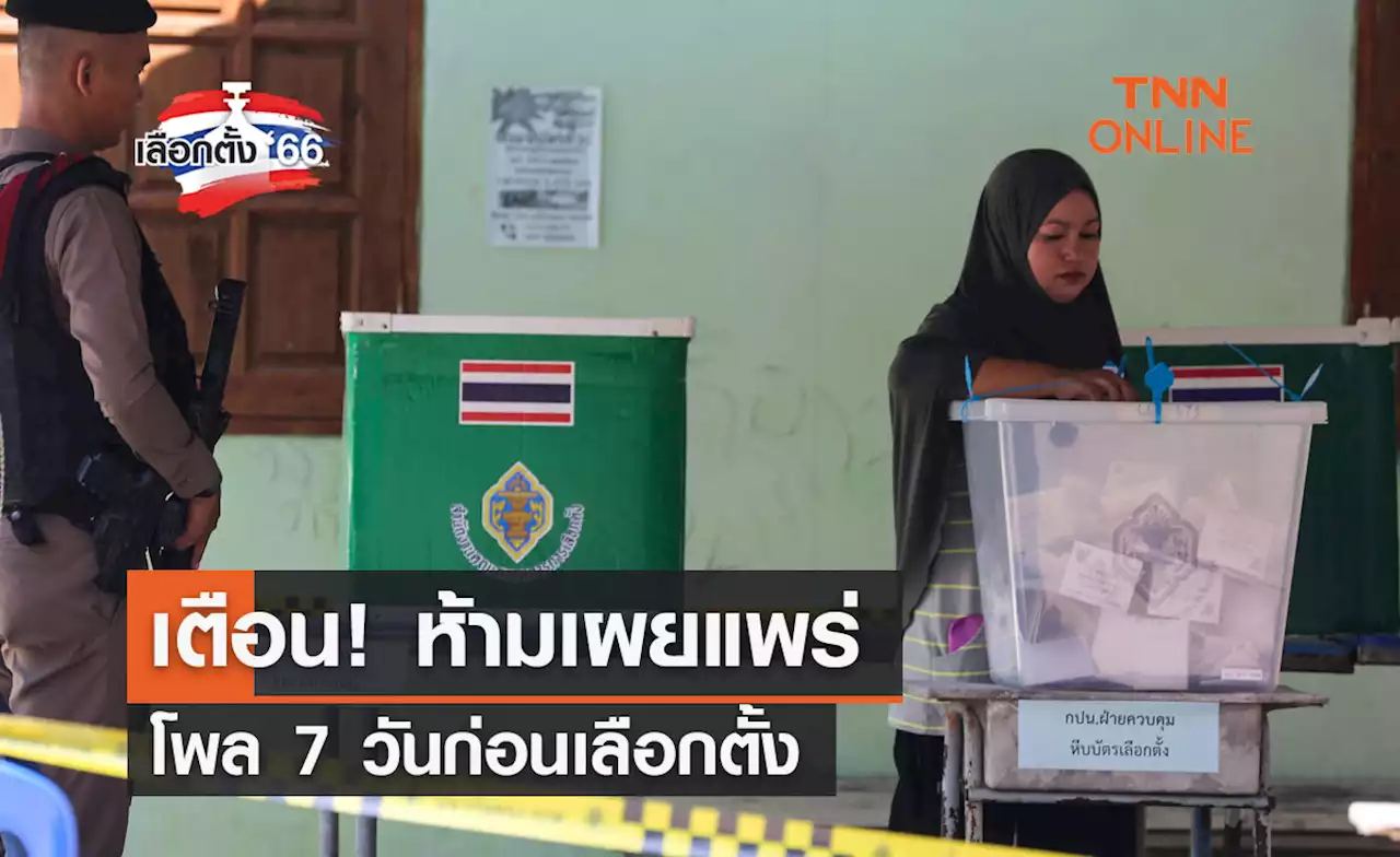 เลือกตั้ง 2566 เตือน! ห้ามเผยแพร่โพล 7 วันก่อนเลือกตั้ง