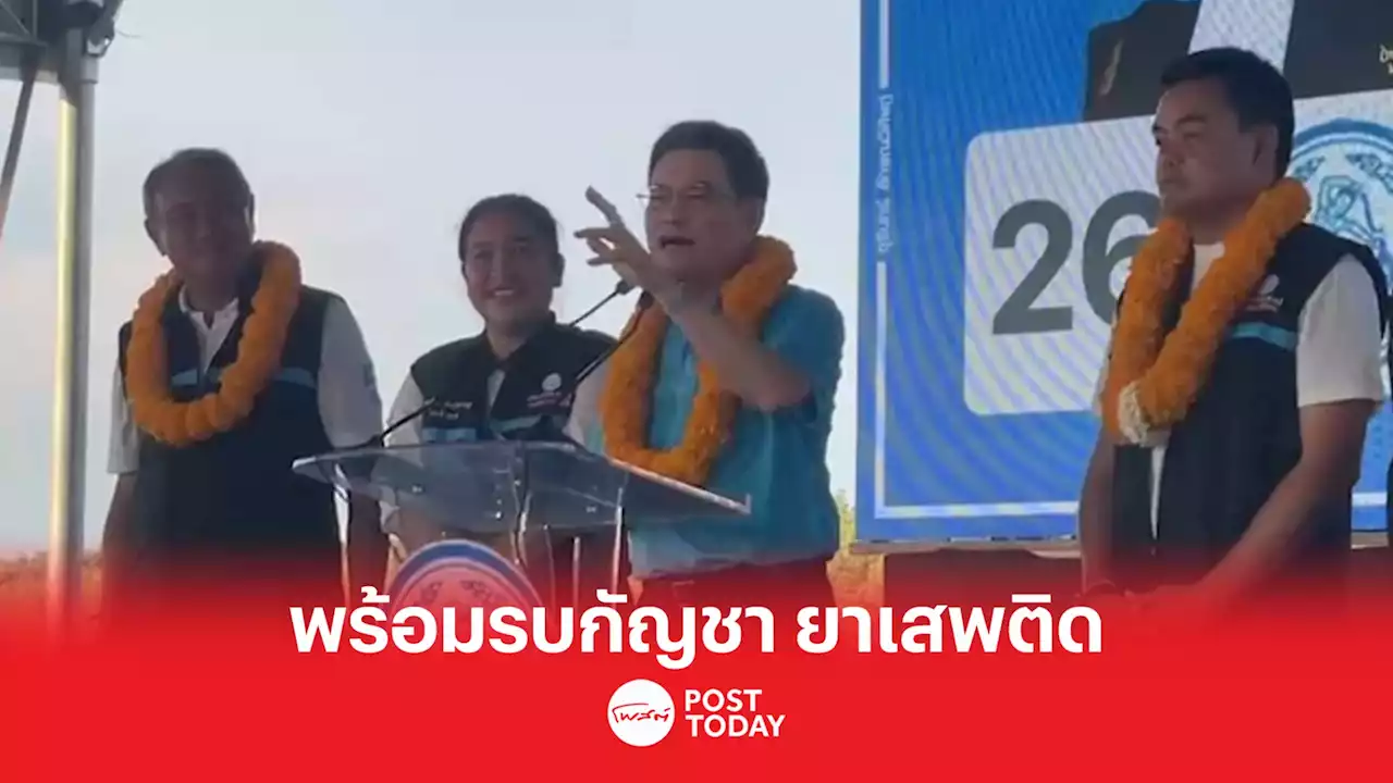 เลือกตั้ง66:จุรินทร์ ลั่น พร้อมรบกัญชา ยาเสพติด ขอชาวกระบี่เลือก3ผู้สมัคร