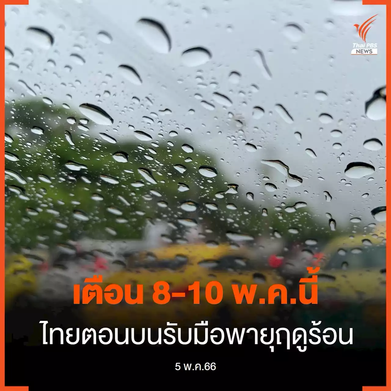 สภาพอากาศวันนี้ เหนือ-อีสาน-กลาง อุณหภูมิสูงสุด 42 องศาฯ