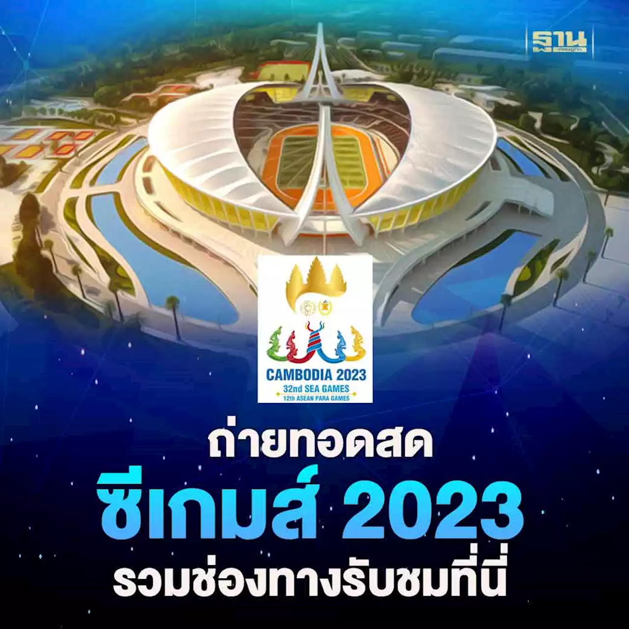 ถ่ายทอดสด ซีเกมส์ 2023 วันนี้ พิธีเปิดเริ่มกี่โมง รวมช่องทางรับชมที่นี่