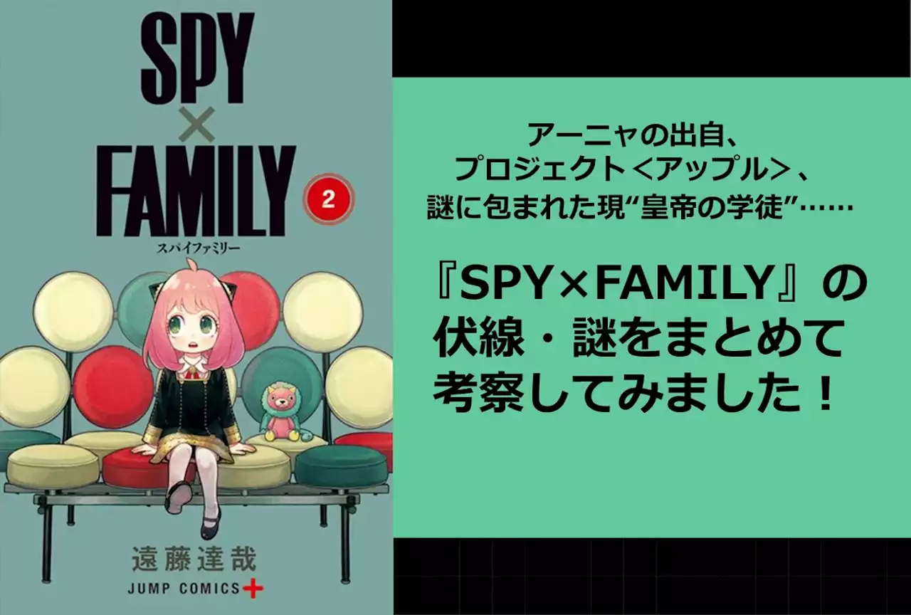 『SPY×FAMILY（スパイファミリー）』アーニャなどの謎伏線まとめ＆考察 | アニメイトタイムズ