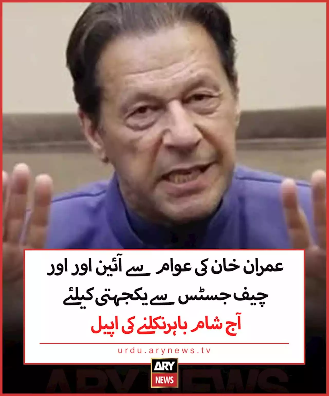 عمران خان کی عوام سے آئین اور اور چیف جسٹس سے یکجہتی کیلئے آج شام باہرنکلنے کی اپیل