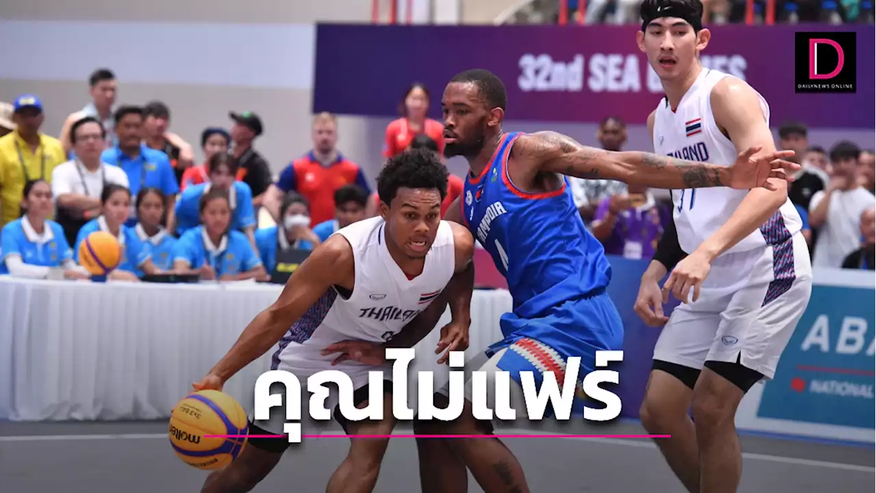 บาส3x3ดราม่า 'ไทย' พลิกพ่าย 'กัมพูชา' โค้ชโวยเปา 'คุณไม่แฟร์' | เดลินิวส์