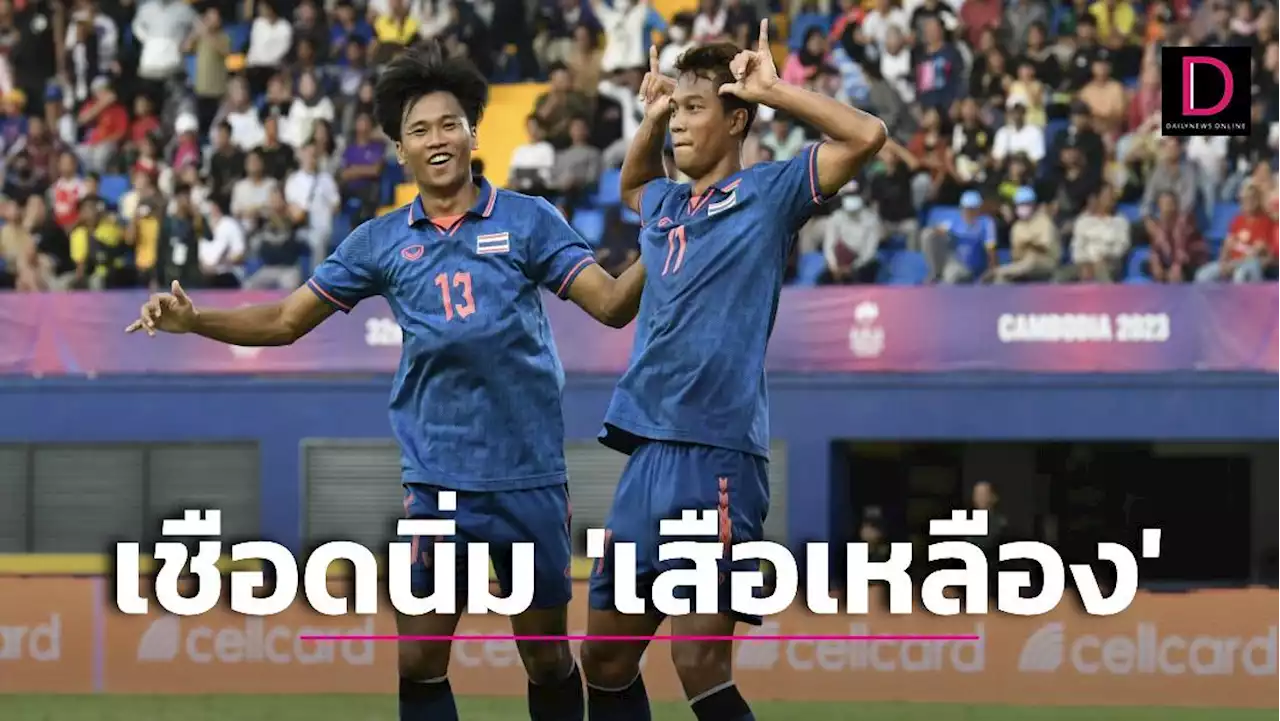 'ช้างศึกหนุ่ม'ทุบนิ่ม 'เสือเหลือง'เฮ2เกมติด 'ชบาแก้ว'โหดอัด 'ลาว'ครึ่งโหล | เดลินิวส์