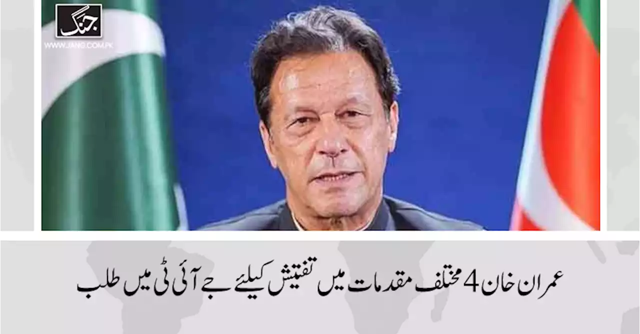 عمران خان 4 مختلف مقدمات میں تفتیش کیلئے جے آئی ٹی میں طلب