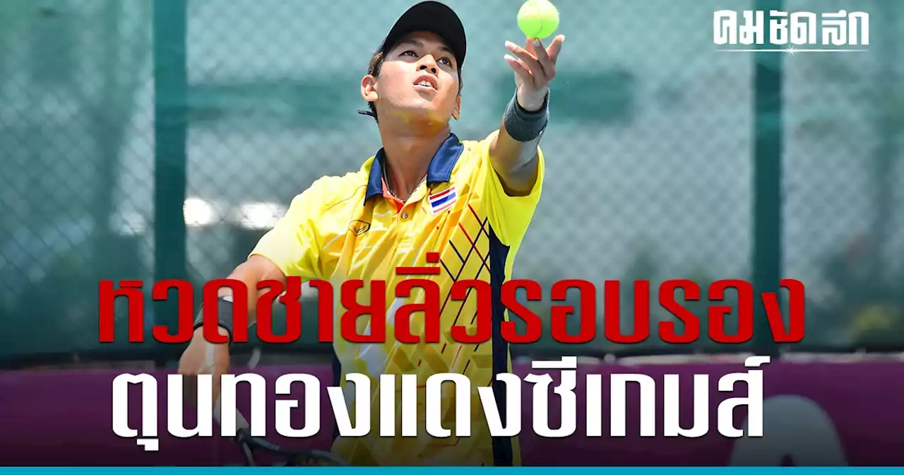 'เทนนิสทีมชาติไทย'ทีมชาย ปราบฟิลิปปินส์ การันตีทองแดง ซีเกมส์ 2023