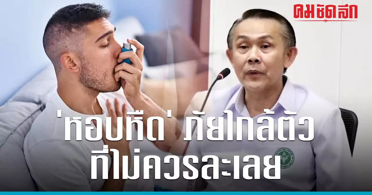 'โรคหอบหืด' ภัยใกล้ตัวที่ไม่ควรละเลย รักษาไม่ถูกต้องอาจอันตรายถึงชีวิต