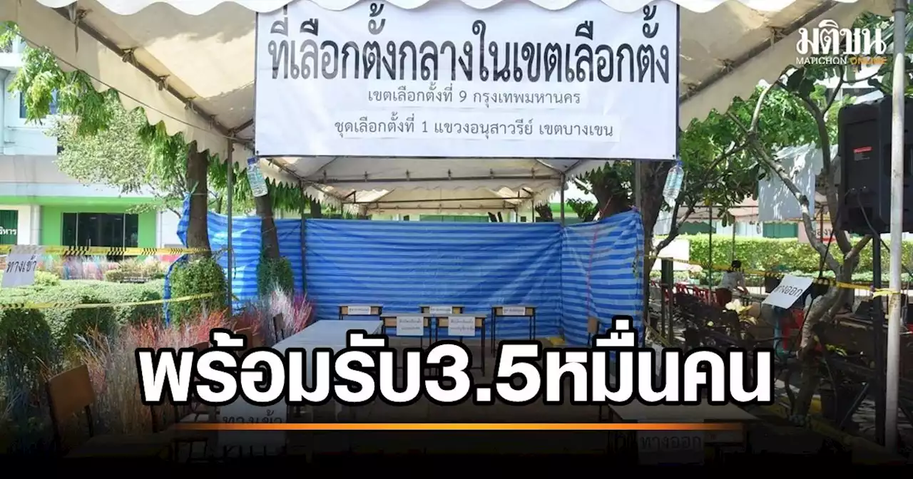 กทม.ย้ำอีกรอบ อย่าทำผิดกม. เลือกตั้งล่วงหน้า ‘ห้ามขายสุรา’ ปลัดฯ ตรวจหีบ-เตรียมคอมพ์ พร้อมมาก