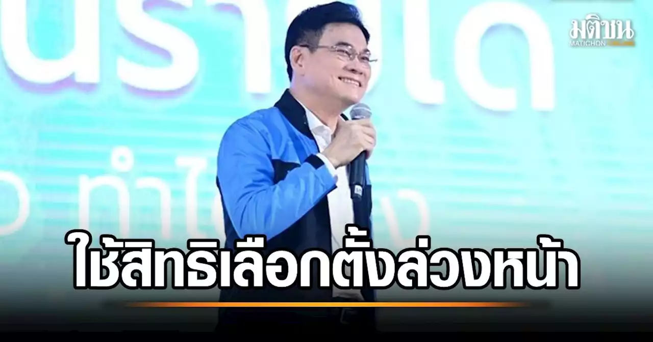 จุรินทร์ เลือกตั้งล่วงหน้า 7 พ.ค. ที่พังงา ก่อนลงพื้นที่ช่วย 'ราเมศ' หาเสียงต่อ