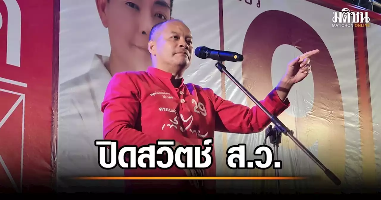 เพื่อไทย ปราศรัยใหญ่โคราช ลั่นขอแลนด์สไลด์ทั้ง 16 เขต เพื่อปิดสวิตช์ ส.ว.ไล่ 2 ลุงออกไป