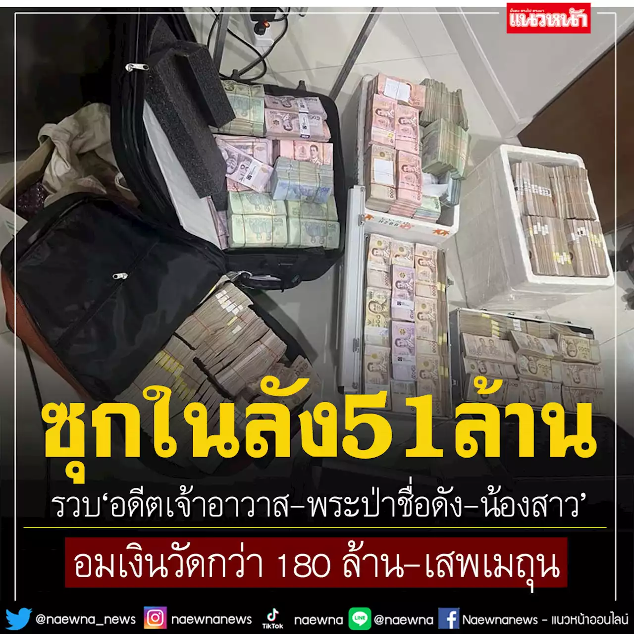 ยึดสดๆซุกในลัง 51ล้าน!! รวบ'อดีตเจ้าอาวาส-พระป่าชื่อดัง-น้องสาว' อมเงินวัดกว่า 180 ล้าน-เสพเมถุน