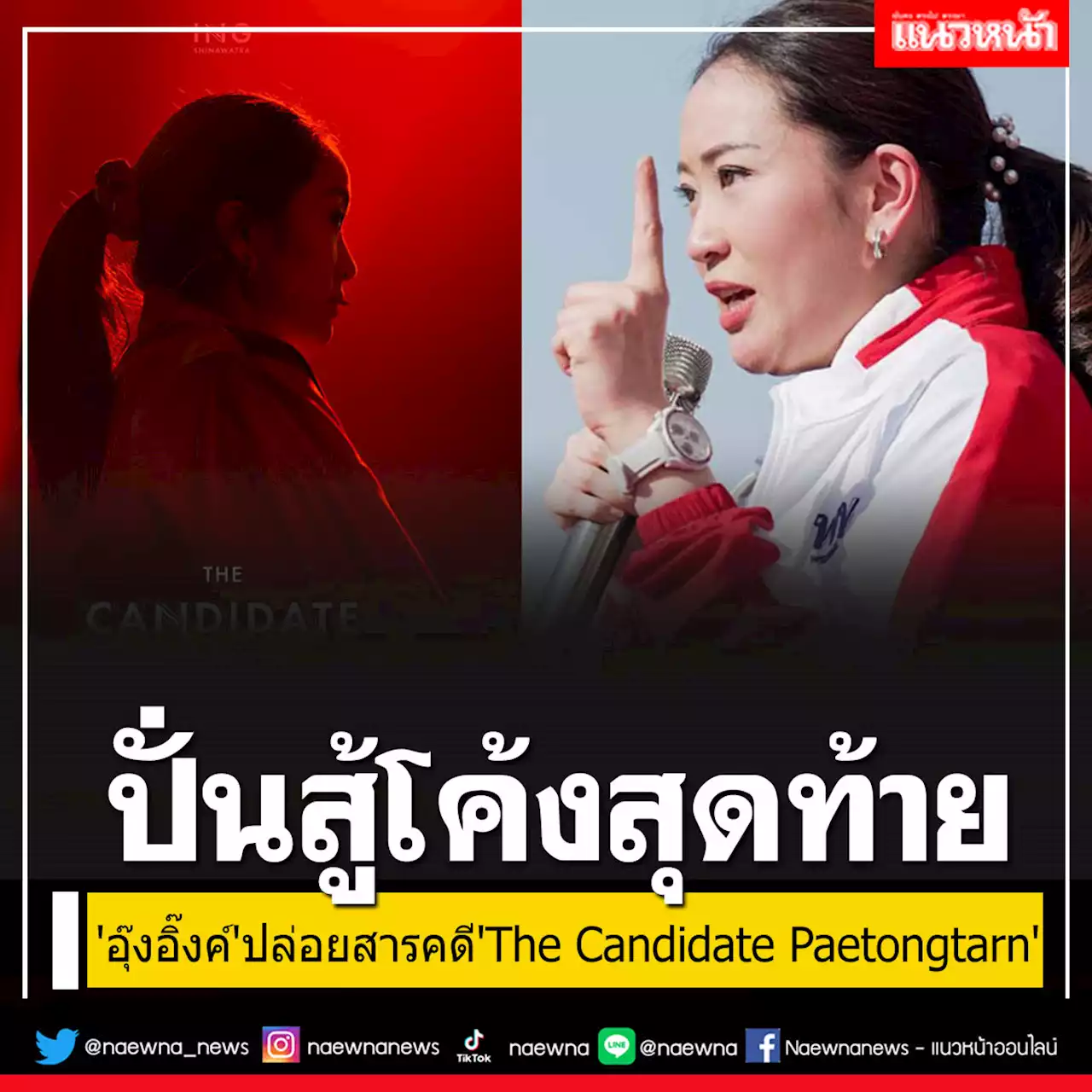 'อุ๊งอิ๊งค์'ปล่อยสารคดี'The Candidate Paetongtarn'ปั่นกระแสสู้ศึกเลือกตั้งปี 66