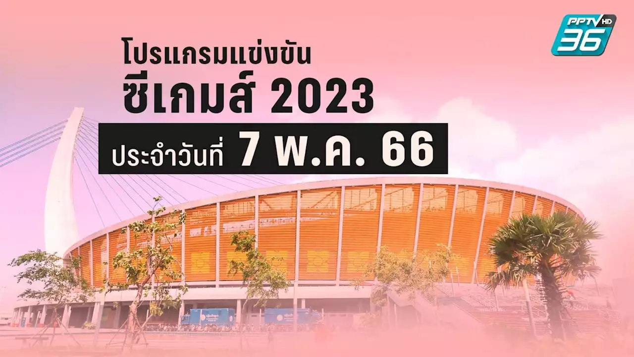 โปรแกรมซีเกมส์ 2023 ของนักกีฬาไทย ประจำวันอาทิตย์ที่ 7 พ.ค. 66