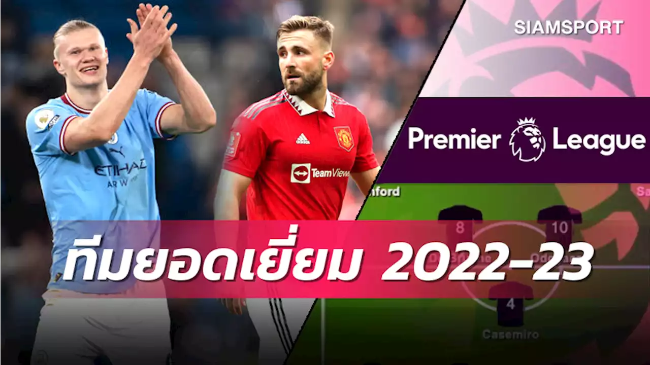 ไร้แข้ง ลิเวอร์พูล, แมนยู มาสาม! เมอร์สัน จัดทีมยอดเยี่ยม พรีเมียร์ลีก 2022-23