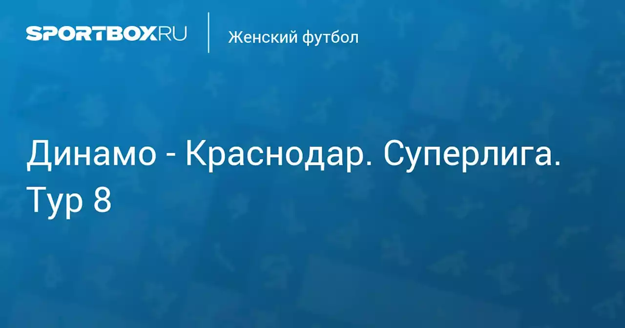 Динамо - Краснодар. Суперлига. Тур 8