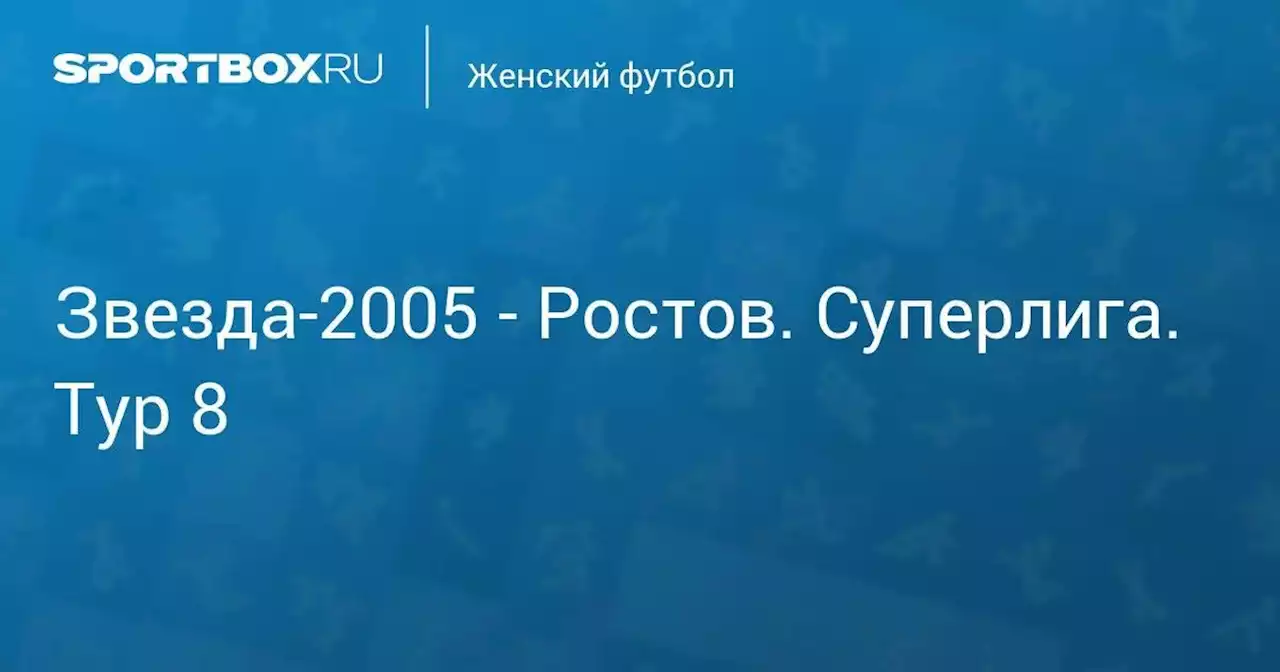 Звезда-2005 - Ростов. Суперлига. Тур 8