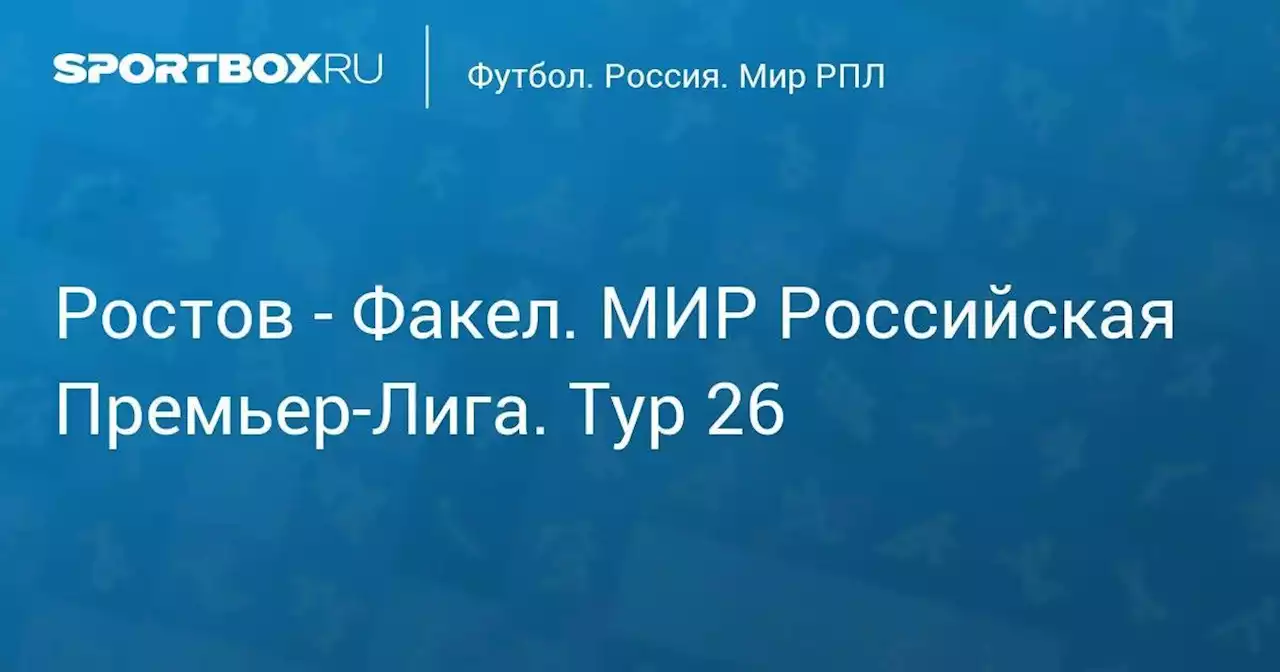 Ростов - Факел. МИР Российская Премьер-Лига. Тур 26