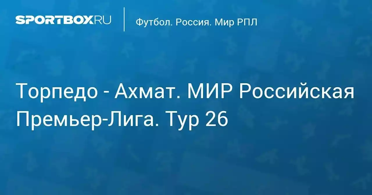 Торпедо - Ахмат. МИР Российская Премьер-Лига. Тур 26