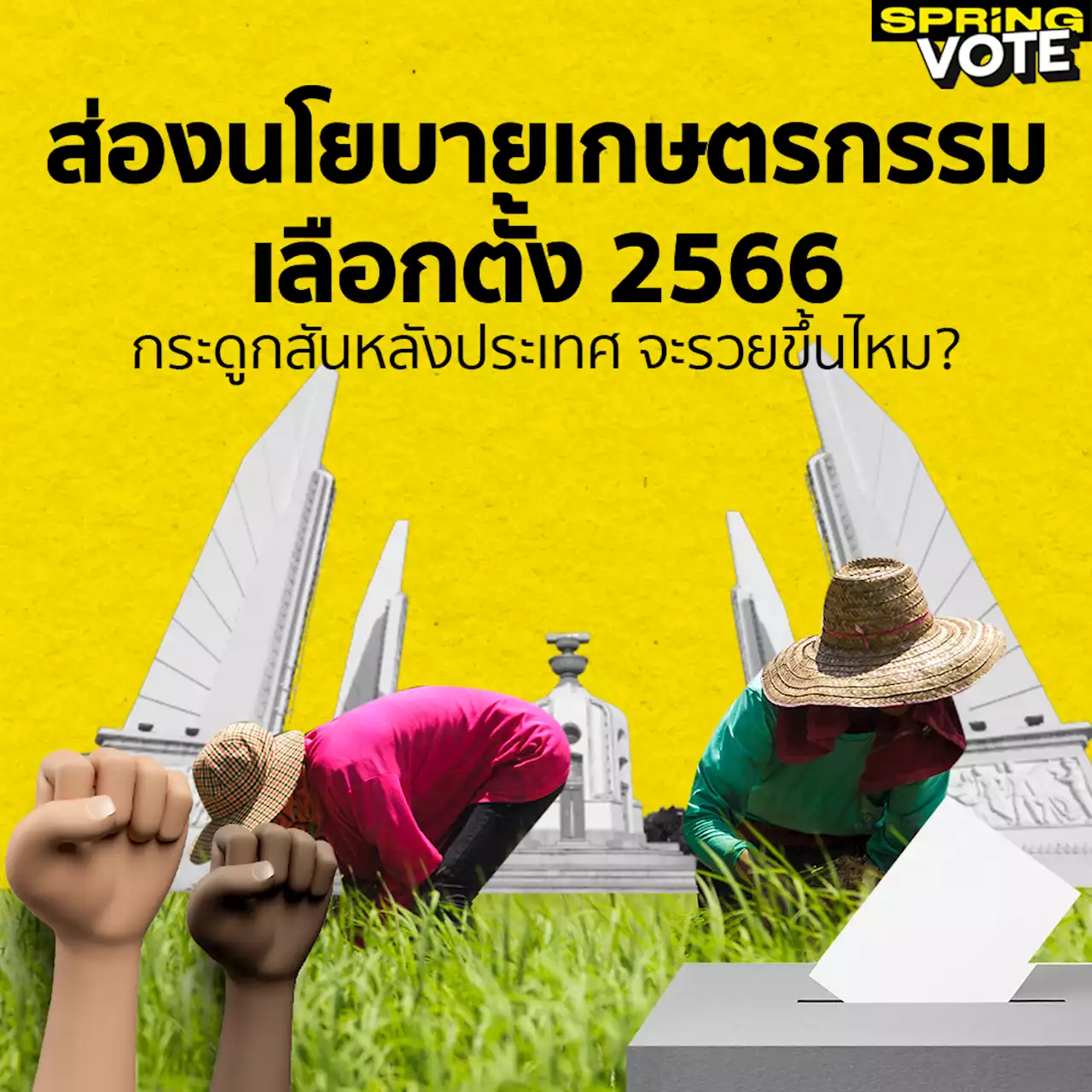 รวมนโยบายด้านเกษตรกรรม เลือกตั้ง 2566 เกษตรกรไทยจะชีวิตดีขึ้นไหม ?