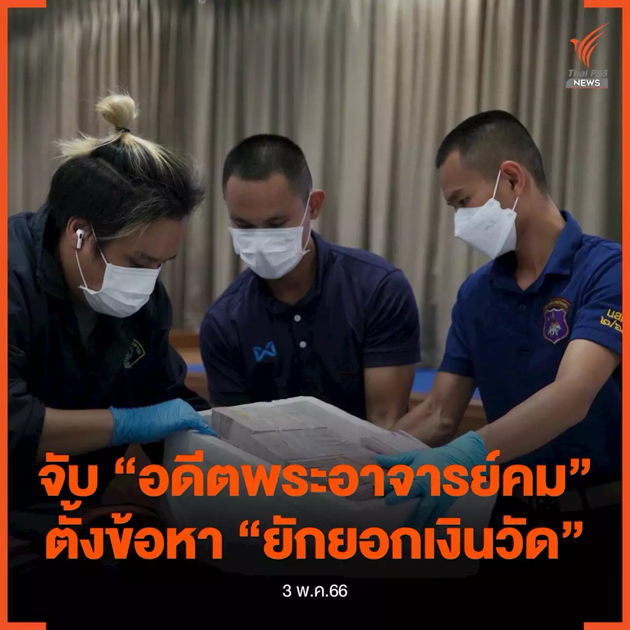 จับ “อดีตพระอาจารย์คม” วัดป่าดัง พร้อมพวก ยักยอกเงิน 180 ล้านบาท
