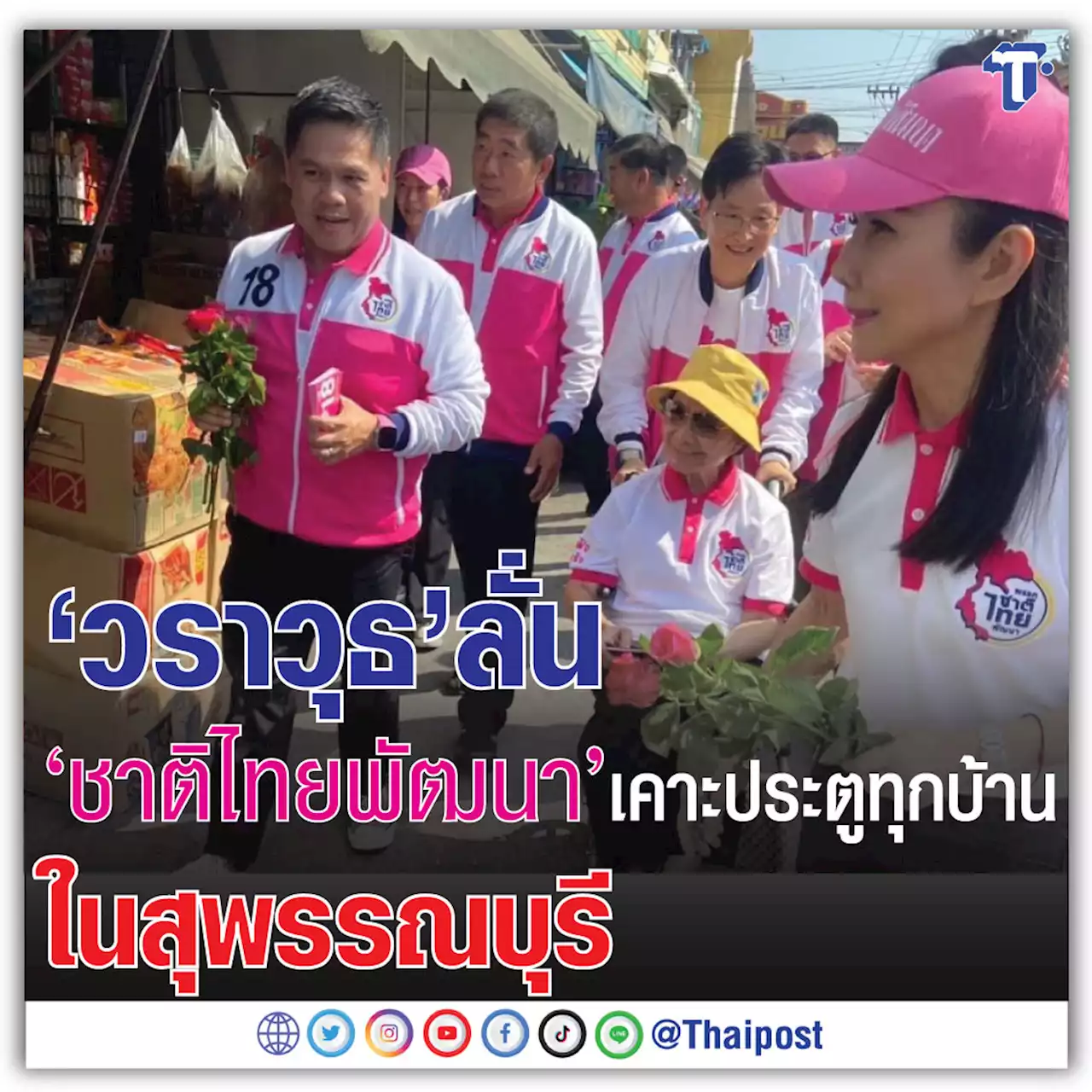 'วราวุธ' ลั่น 'ชาติไทยพัฒนา' เคาะประตูทุกบ้านในสุพรรณบุรี