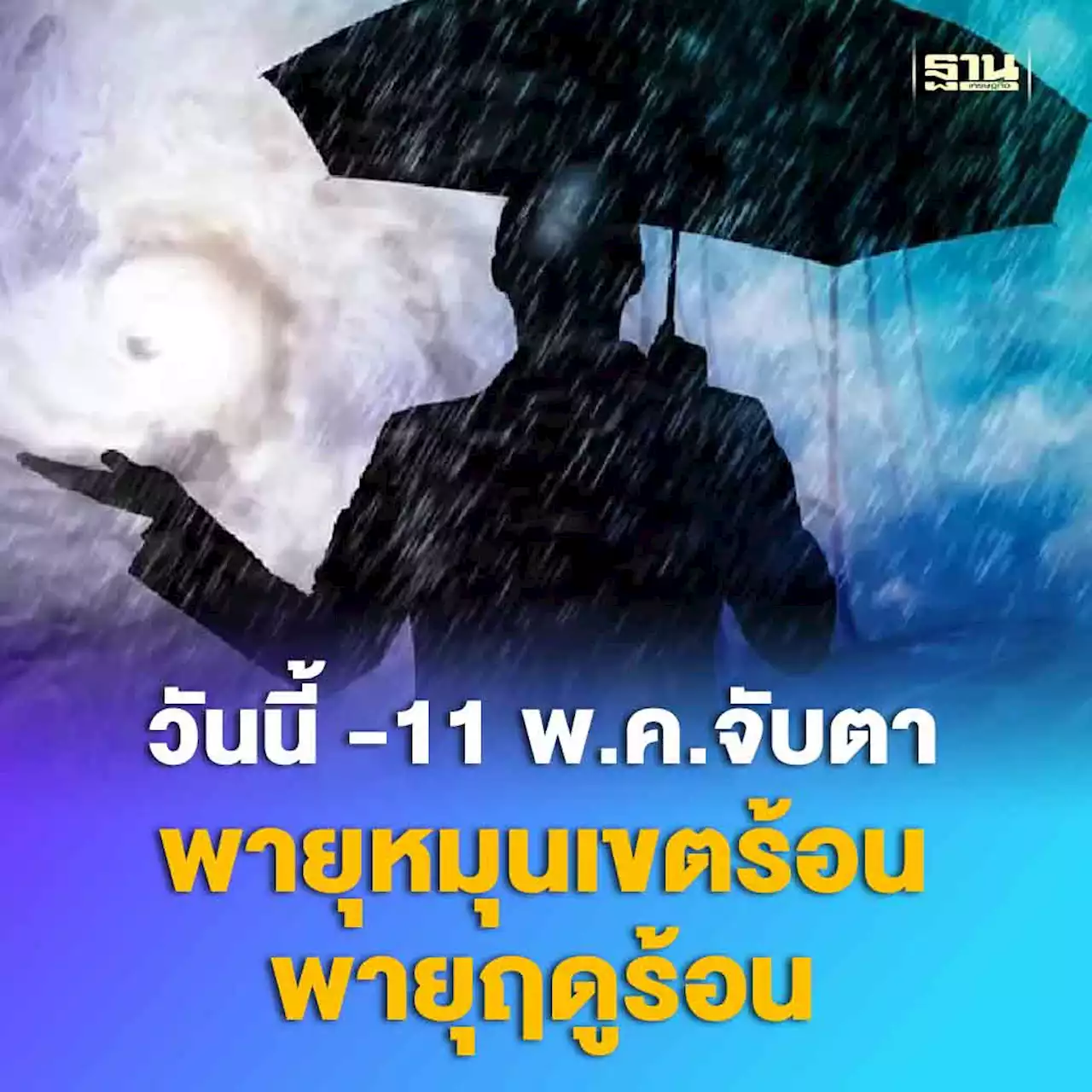 กรมอุตุฯพยากรณ์อากาศวันนี้ -11 พ.ค.จับตาพายุหมุนเขตร้อน-พายุฤดูร้อน