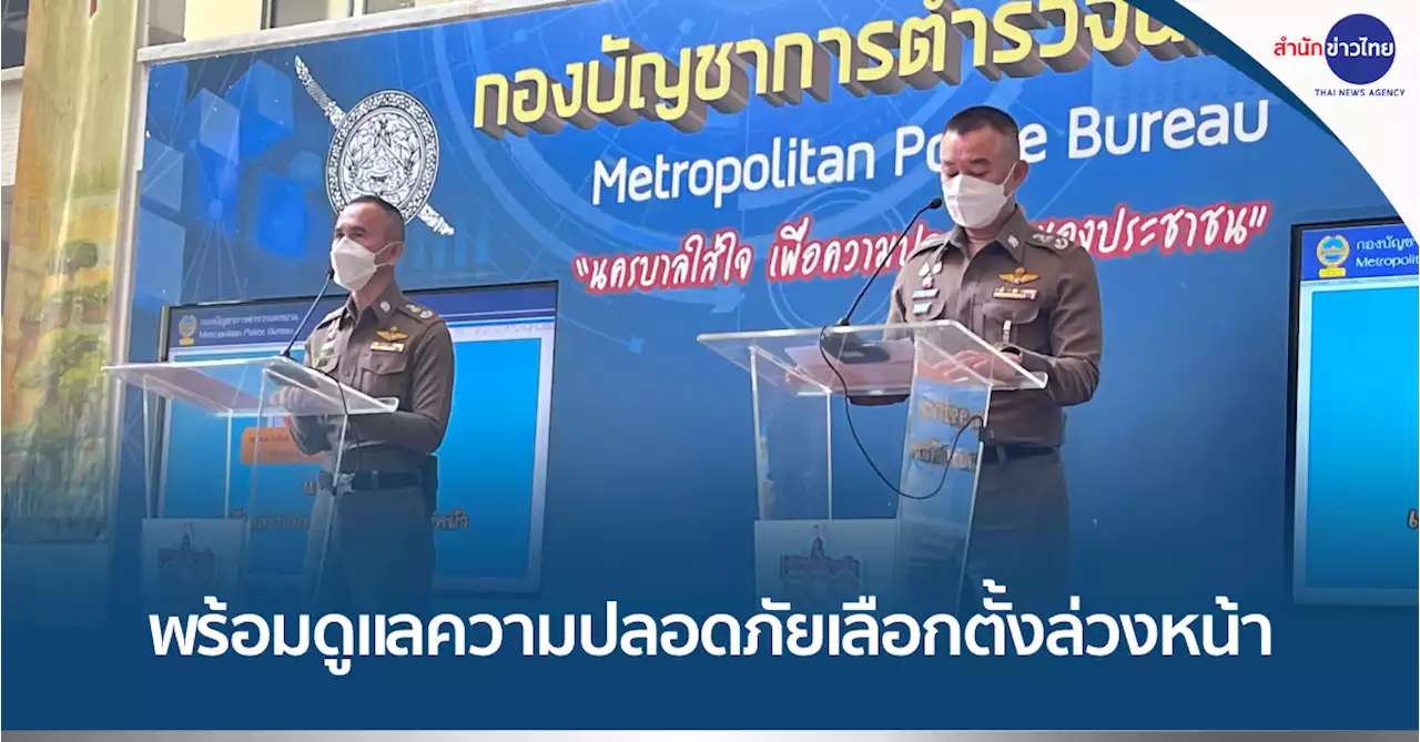 ตร.พร้อมดูแลความปลอดภัยเลือกตั้งล่วงหน้าพรุ่งนี้