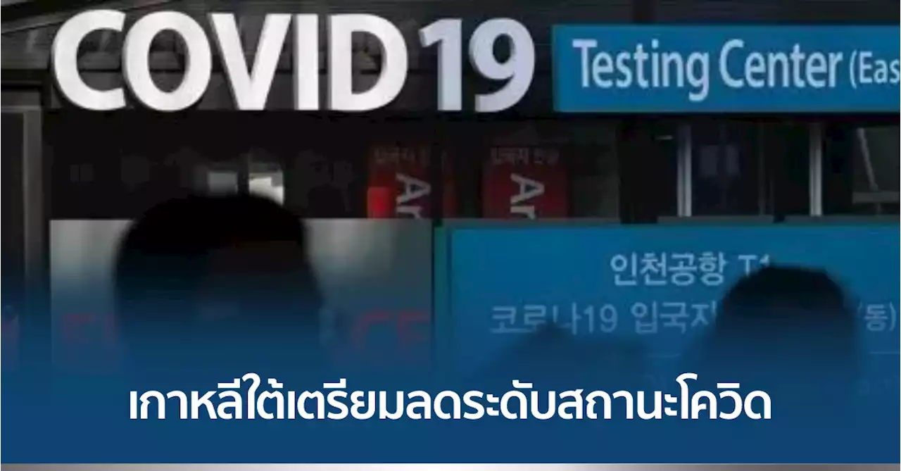 เกาหลีใต้จะลดระดับสถานะโรคโควิด-19 เร็วๆ นี้