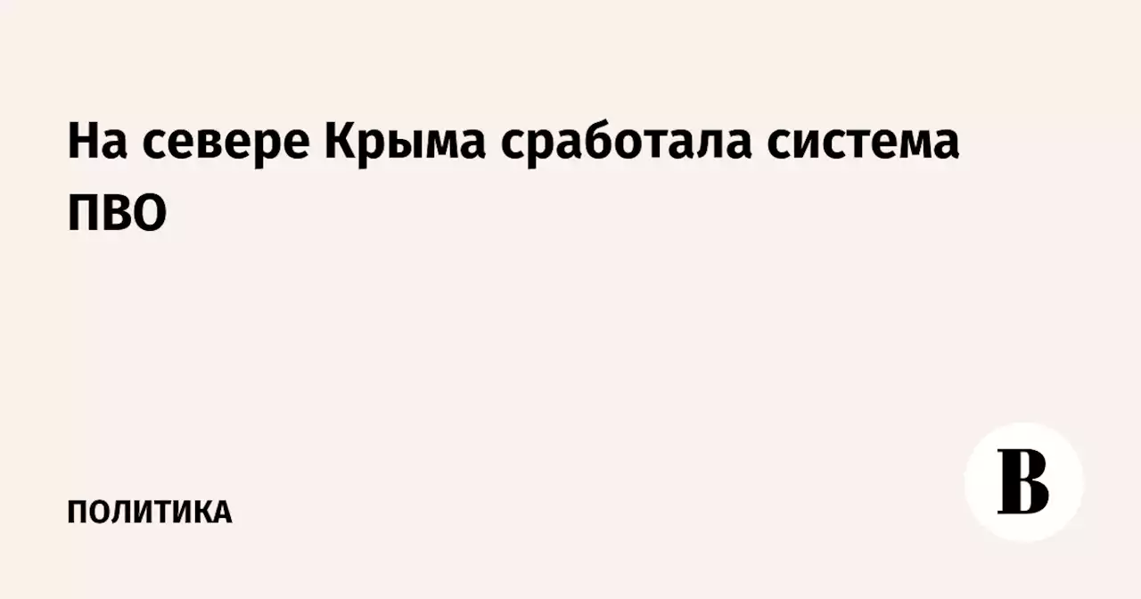 На севере Крыма сработала система ПВО