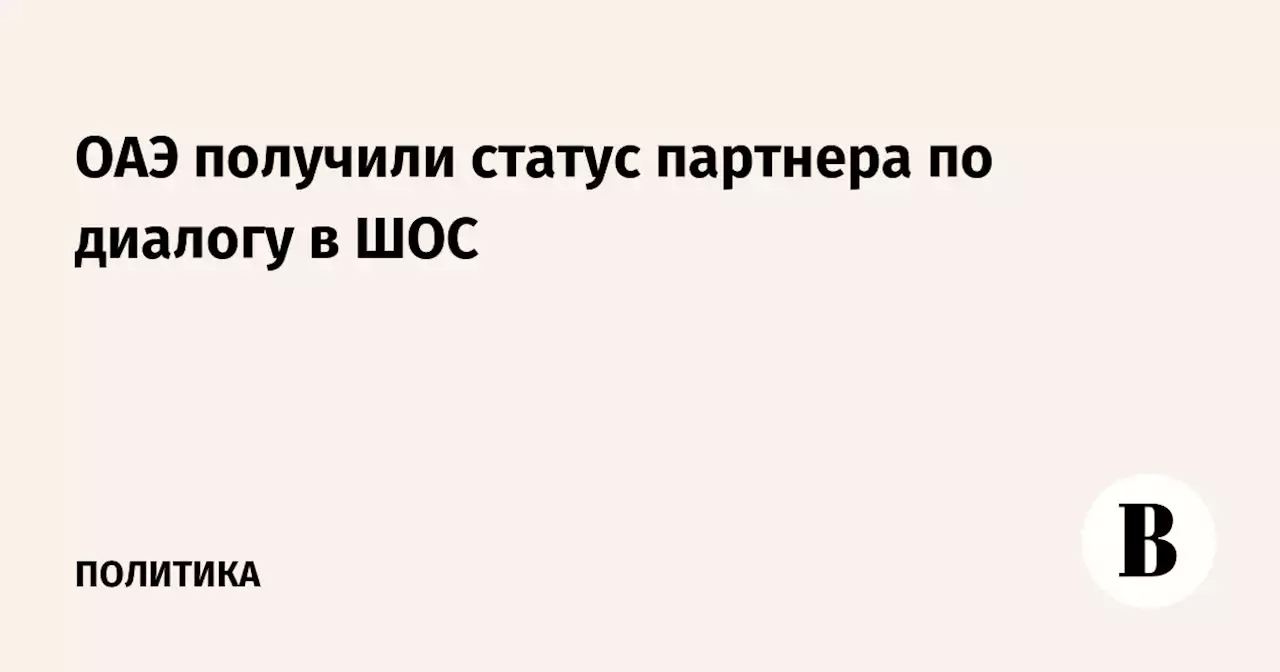 ОАЭ получили статус партнера по диалогу в ШОС