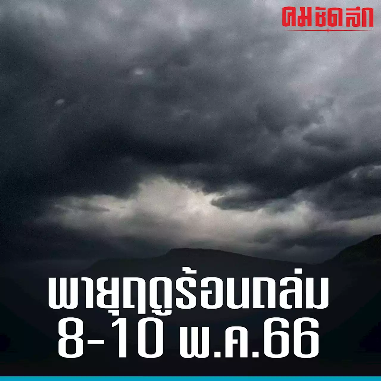 เตือน ไทยตอนบน เจอ 'พายุฤดูร้อน' ลูกเห็บตก 8-10 พ.ค. ภาคเหนือ อากาศร้อน สูงสุด