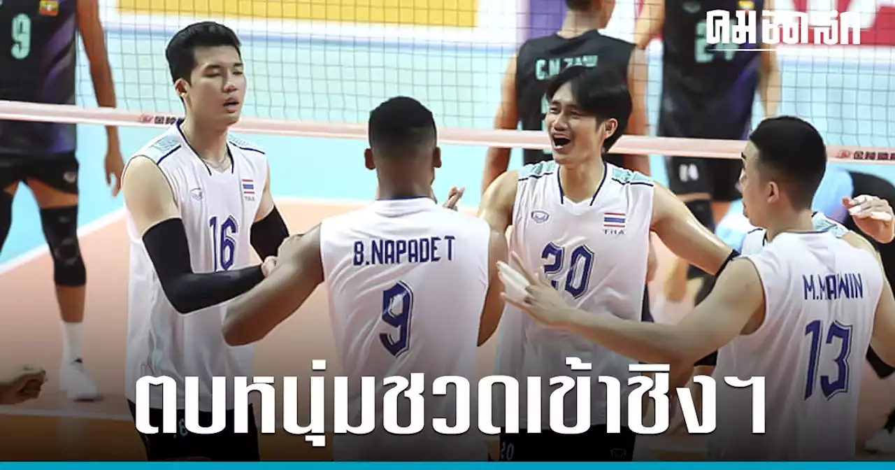 'วอลเลย์บอลชาย' พ่าย กัมพูชา ชวดเข้าชิงฯ ศึก ซีเกมส์ 2023