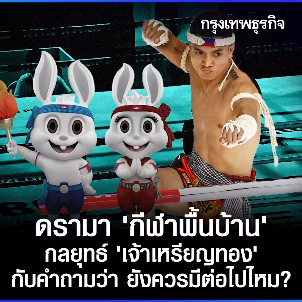 ดรามา “กีฬาพื้นบ้าน” กลยุทธ์ “เจ้าเหรียญทอง” กับคำถามว่า ยังควรมีต่อไปไหม?