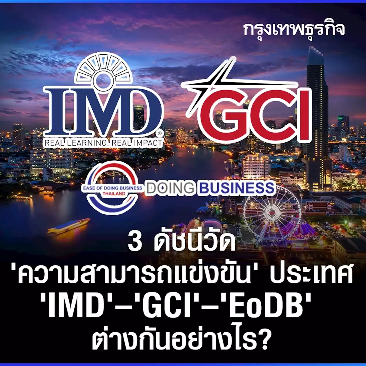 3 ดัชนีวัด ‘ความสามารถแข่งขัน’ ประเทศ ‘IMD’ – ‘GCI’ – ‘EoDB’ ต่างกันอย่างไร?