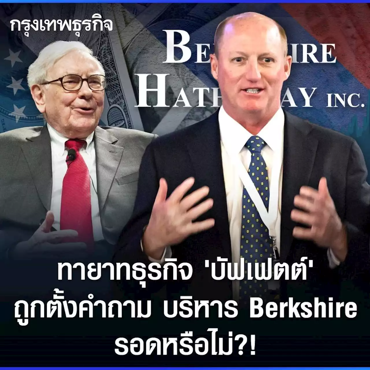 ทายาทธุรกิจ ‘บัฟเฟตต์’ ถูกตั้งคำถาม บริหาร Berkshire รอดหรือไม่?!