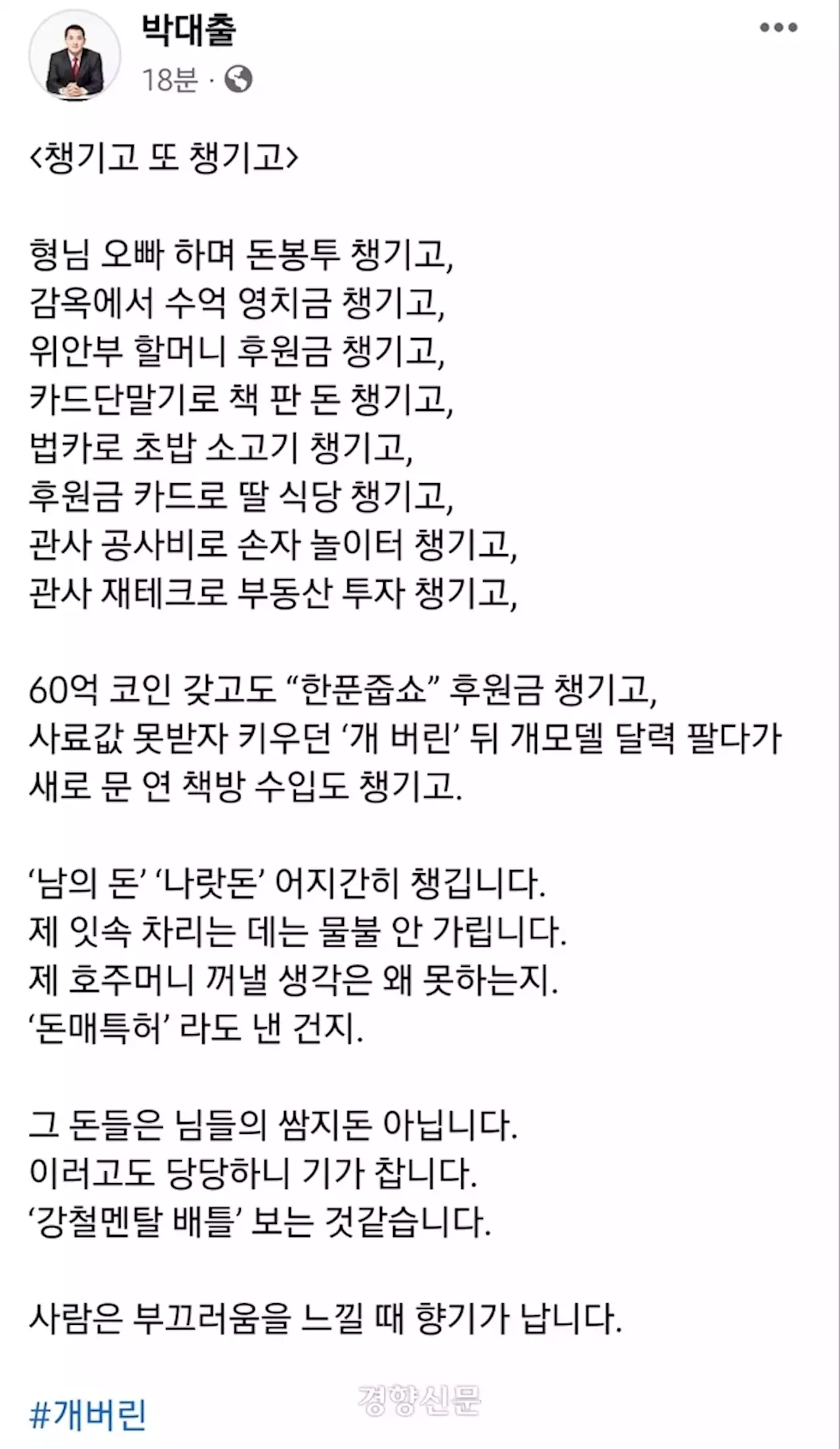 박대출 “‘개 버린’ 뒤 수입 챙긴 민주당”···文 비하 용어 사용해 야당 비난