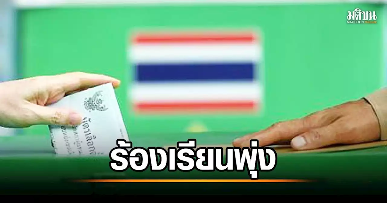 กกต.เผย เลือกตั้งเลือกตั้ง ยอดร้องเรียนพุ่ง 92 เรื่องแล้ว กทม.โดนมากสุดเข้าข่ายสัญญาให้เงิน