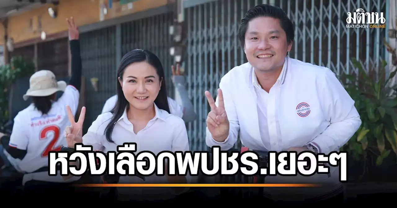 'ดร.นฤมล' ควง 'เนย ระพีพัฒน์' ผู้สมัครเขตทุ่งครุ ขับสกู๊ตเตอร์ไฟฟ้าลุยหาเสียง ชี้คนแห่ใช้สิทธิล่วงหน้า เป็นเรื่องดี