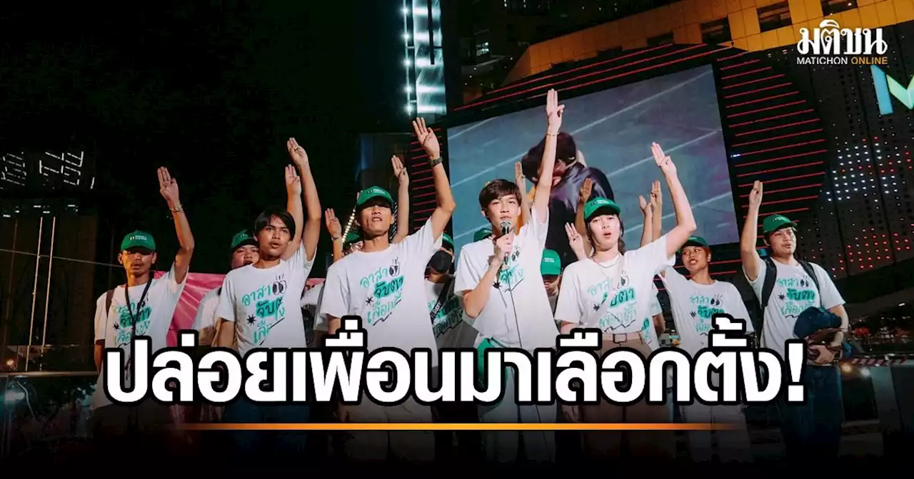 ‘ทะลุฟ้า’ โวย ปล่อยเพื่อนออกมา ‘เลือกตั้ง’ 13 ชีวิต โดนปิดโอกาส แค่แสดงออกการเมือง