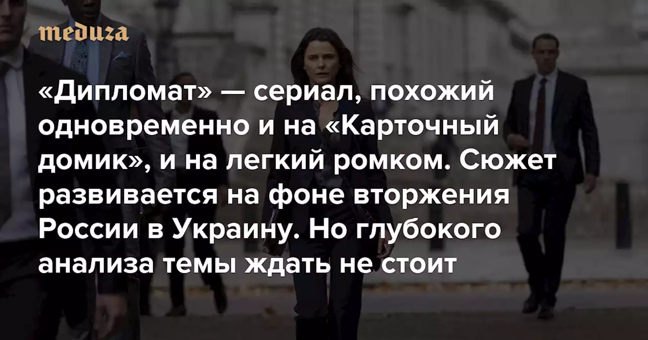 «Дипломат» — сериал о после США в Великобритании, похожий одновременно и на «Карточный домик», и на легкий ромком Сюжет развивается на фоне вторжения России в Украину. Но глубокого анализа темы здесь ждать не стоит — Meduza