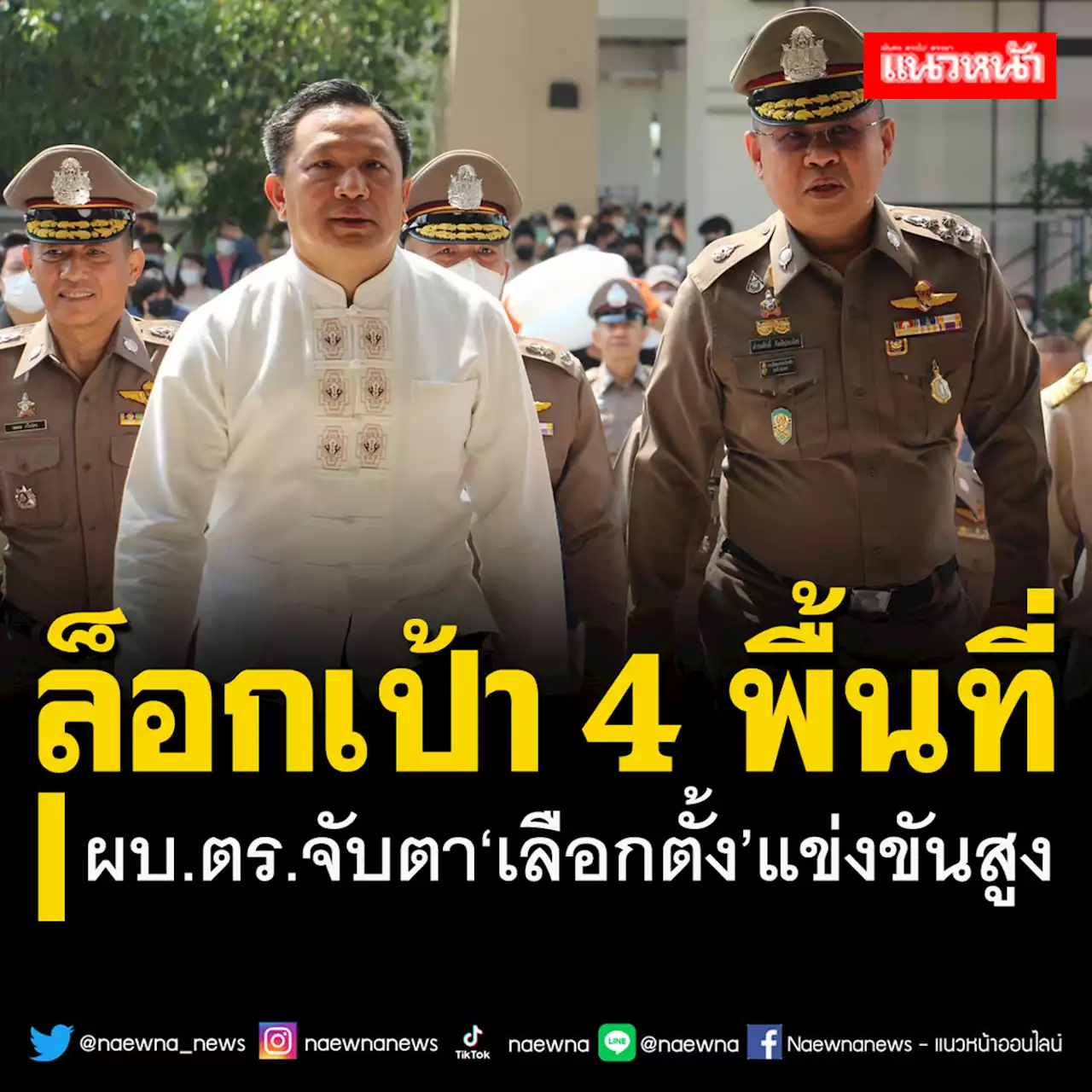 ผบ.ตร.ตรวจเลือกตั้งล่วงหน้าเชียงใหม่ จับตา 4 พื้นที่ภูธรภาค แข่งขันสูง