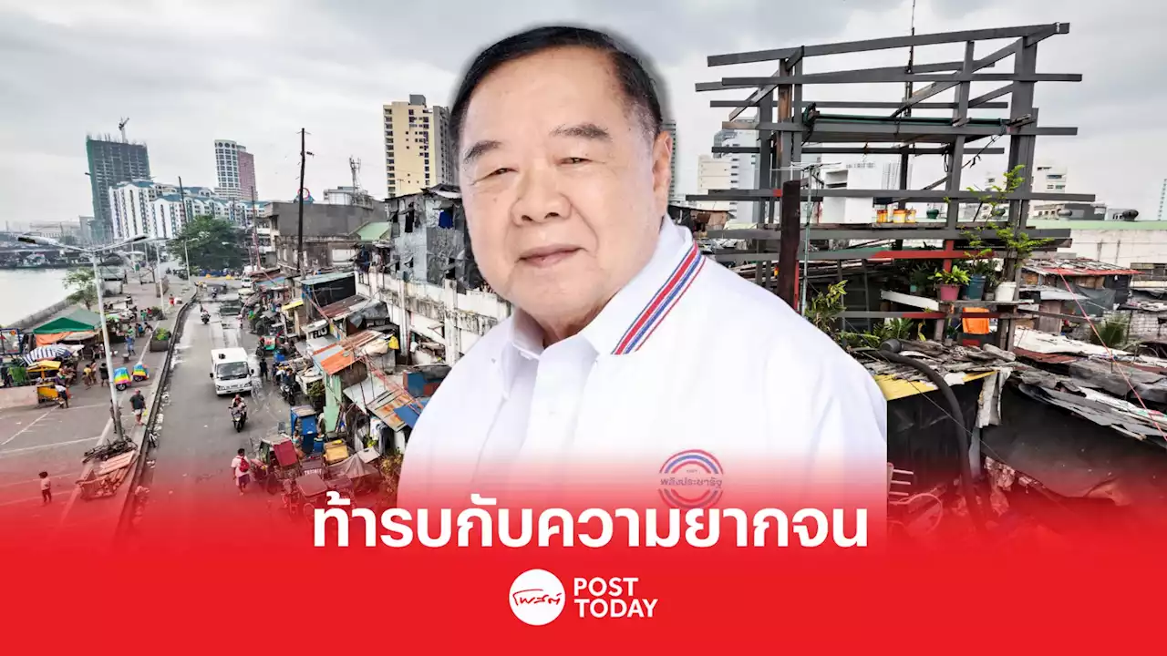 เลือกตั้ง 66: ประวิตรเปิดศึกกับความยากจน รื้อโครงสร้างราคาพลังงาน