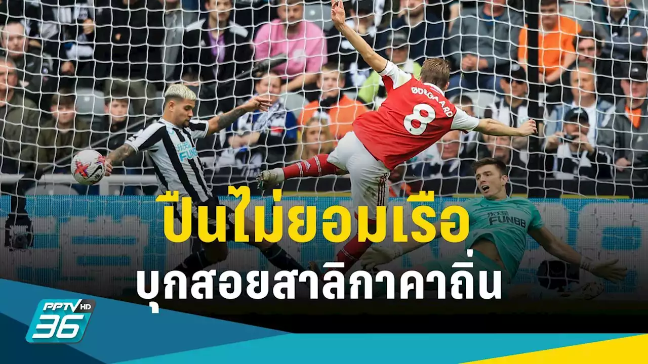 อาร์เซน่อล บุกชนะ นิวคาสเซิ่ล 2-0 ตามหลัง แมนฯ ซิตี้ แต้มเดียว